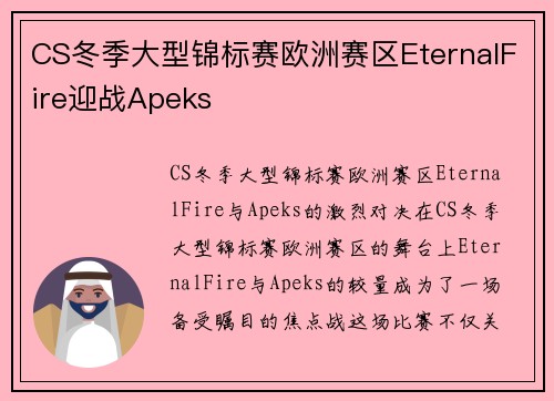 CS冬季大型锦标赛欧洲赛区EternalFire迎战Apeks