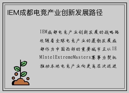 IEM成都电竞产业创新发展路径