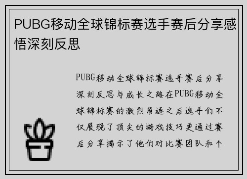 PUBG移动全球锦标赛选手赛后分享感悟深刻反思