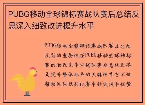 PUBG移动全球锦标赛战队赛后总结反思深入细致改进提升水平
