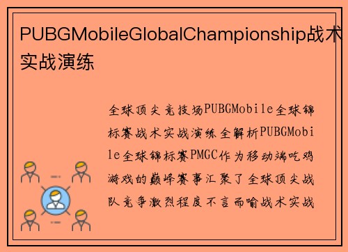 PUBGMobileGlobalChampionship战术实战演练