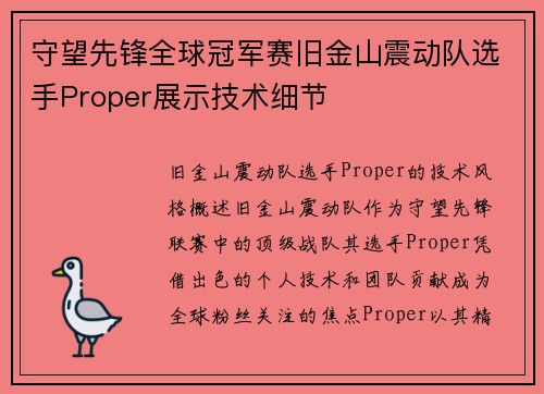 守望先锋全球冠军赛旧金山震动队选手Proper展示技术细节
