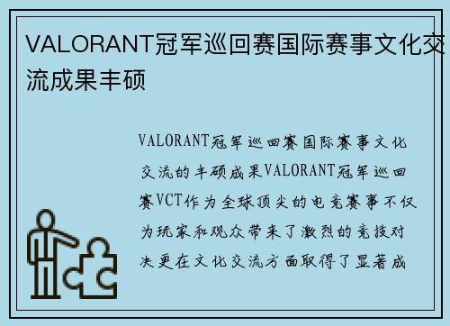 VALORANT冠军巡回赛国际赛事文化交流成果丰硕