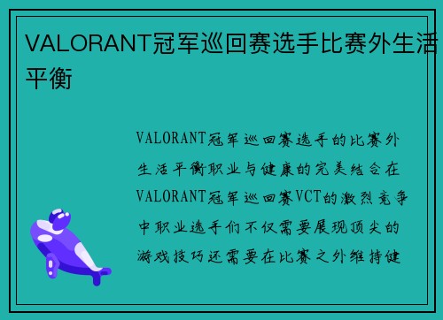 VALORANT冠军巡回赛选手比赛外生活平衡
