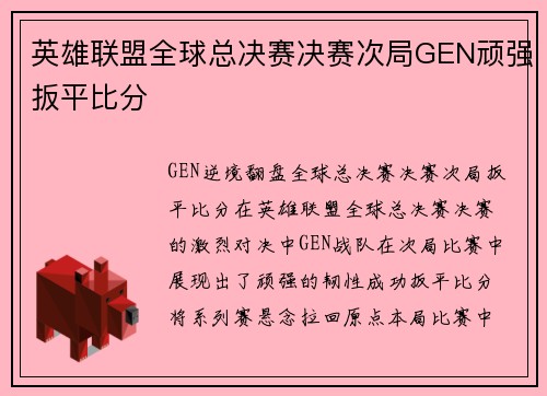 英雄联盟全球总决赛决赛次局GEN顽强扳平比分