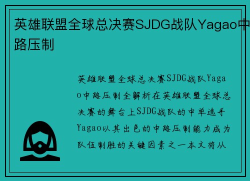 英雄联盟全球总决赛SJDG战队Yagao中路压制