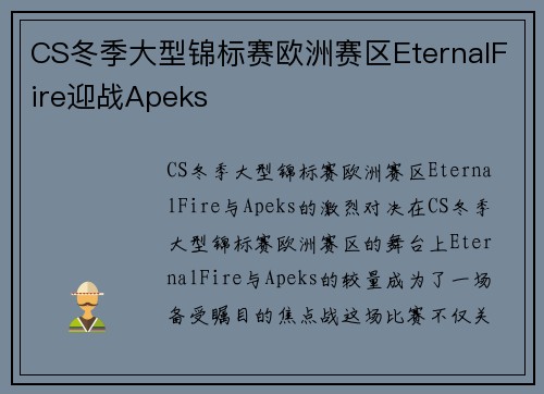 CS冬季大型锦标赛欧洲赛区EternalFire迎战Apeks