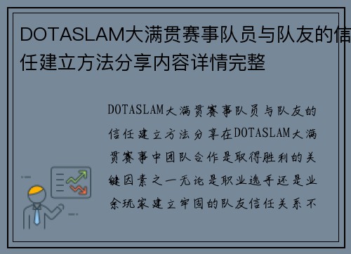 DOTASLAM大满贯赛事队员与队友的信任建立方法分享内容详情完整