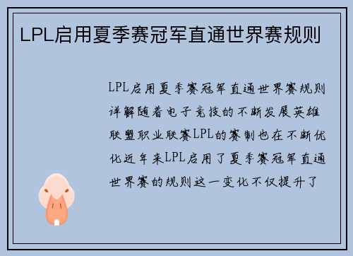 LPL启用夏季赛冠军直通世界赛规则