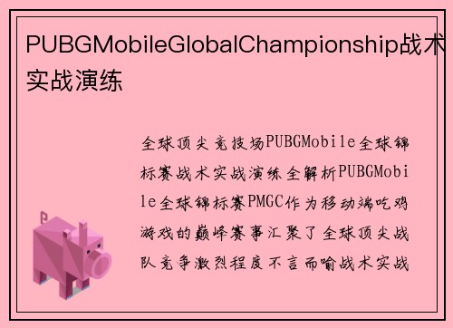 PUBGMobileGlobalChampionship战术实战演练