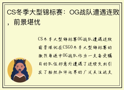 CS冬季大型锦标赛：OG战队遭遇连败，前景堪忧