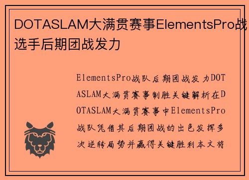 DOTASLAM大满贯赛事ElementsPro战队选手后期团战发力