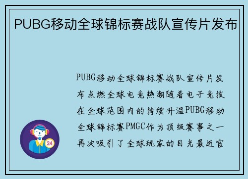 PUBG移动全球锦标赛战队宣传片发布
