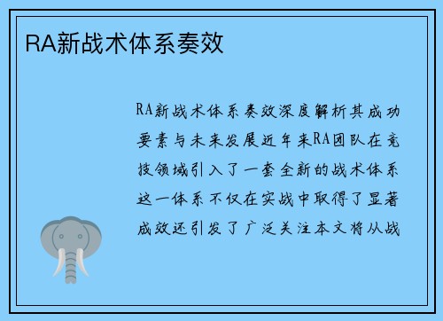 RA新战术体系奏效