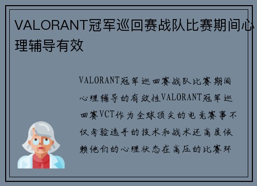 VALORANT冠军巡回赛战队比赛期间心理辅导有效
