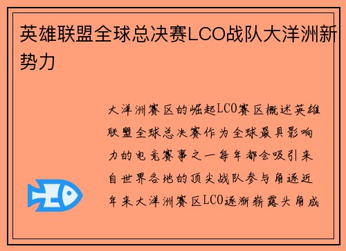 英雄联盟全球总决赛LCO战队大洋洲新势力