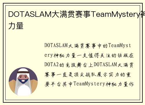 DOTASLAM大满贯赛事TeamMystery神秘力量
