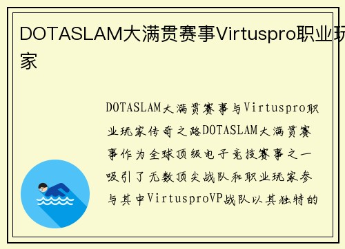 DOTASLAM大满贯赛事Virtuspro职业玩家