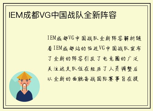 IEM成都VG中国战队全新阵容