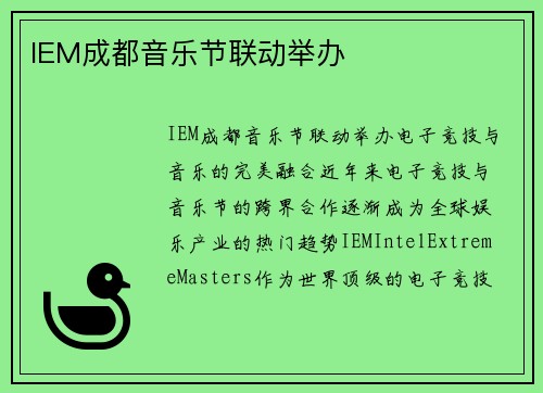 IEM成都音乐节联动举办