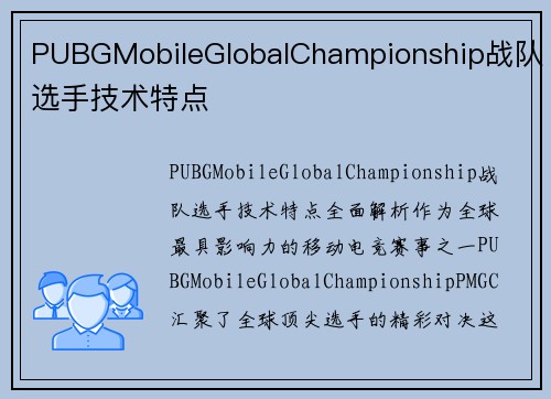 PUBGMobileGlobalChampionship战队选手技术特点
