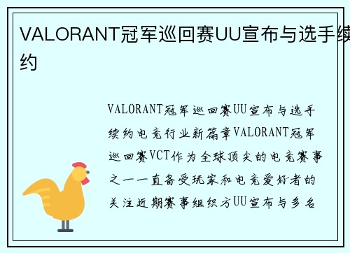 VALORANT冠军巡回赛UU宣布与选手续约