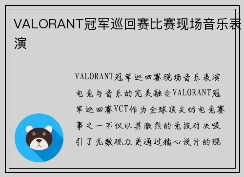 VALORANT冠军巡回赛比赛现场音乐表演