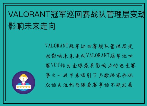 VALORANT冠军巡回赛战队管理层变动影响未来走向