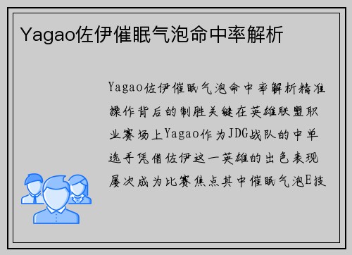 Yagao佐伊催眠气泡命中率解析
