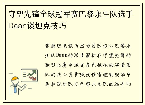 守望先锋全球冠军赛巴黎永生队选手Daan谈坦克技巧
