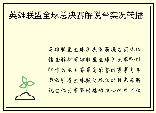 英雄联盟全球总决赛解说台实况转播