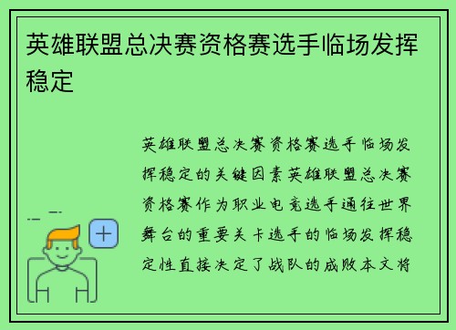 英雄联盟总决赛资格赛选手临场发挥稳定