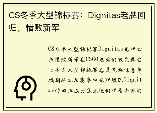 CS冬季大型锦标赛：Dignitas老牌回归，惜败新军