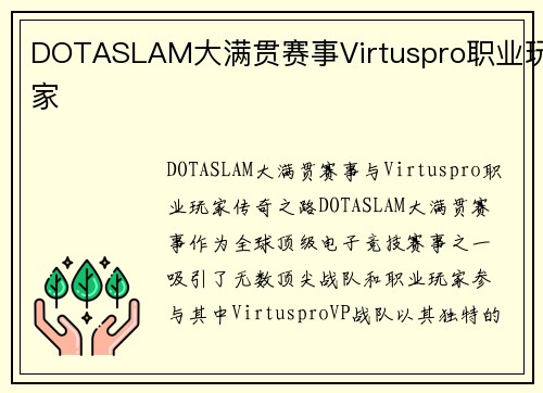DOTASLAM大满贯赛事Virtuspro职业玩家
