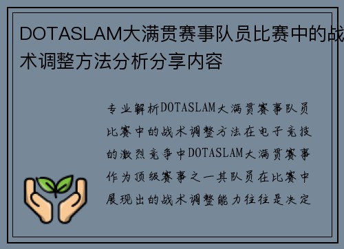 DOTASLAM大满贯赛事队员比赛中的战术调整方法分析分享内容