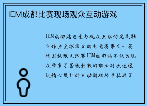 IEM成都比赛现场观众互动游戏
