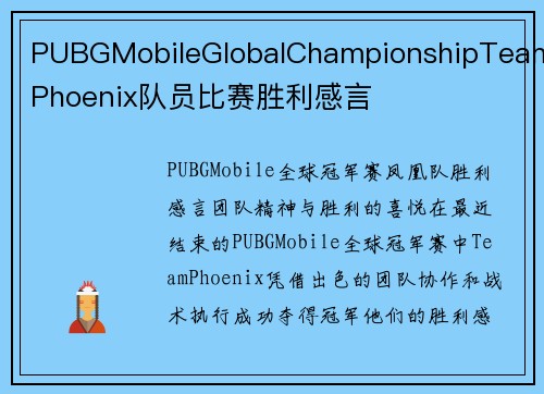 PUBGMobileGlobalChampionshipTeamPhoenix队员比赛胜利感言