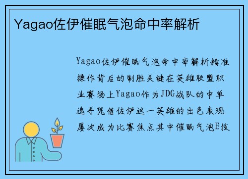 Yagao佐伊催眠气泡命中率解析