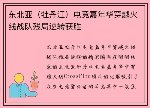 东北亚（牡丹江）电竞嘉年华穿越火线战队残局逆转获胜