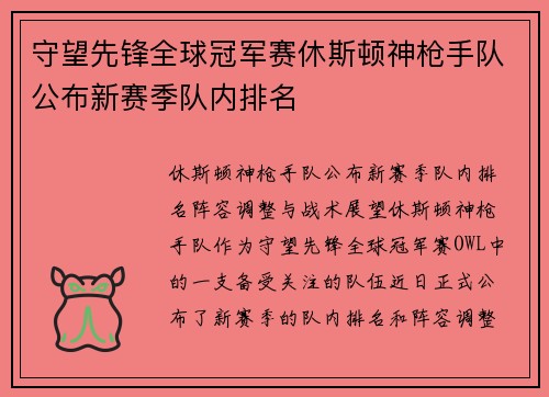 守望先锋全球冠军赛休斯顿神枪手队公布新赛季队内排名