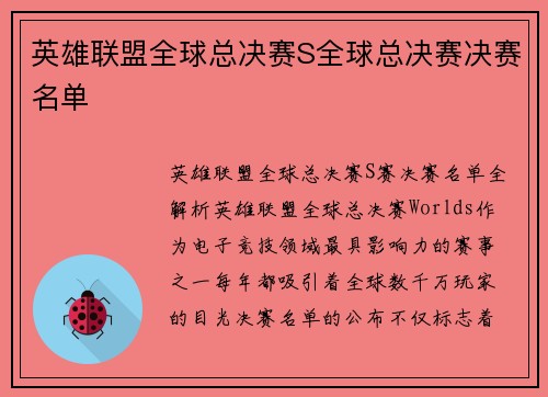 英雄联盟全球总决赛S全球总决赛决赛名单