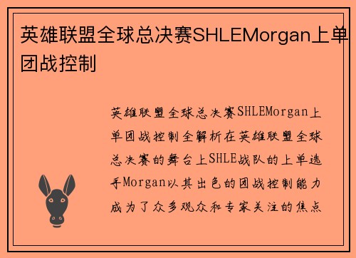 英雄联盟全球总决赛SHLEMorgan上单团战控制
