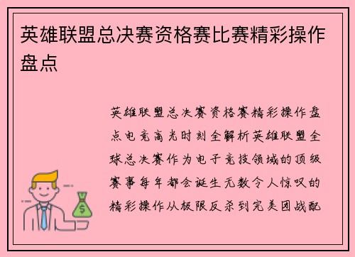 英雄联盟总决赛资格赛比赛精彩操作盘点