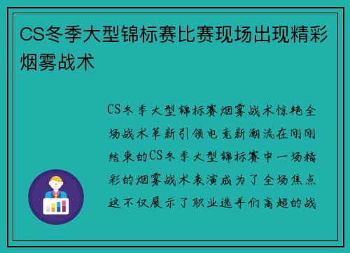 CS冬季大型锦标赛比赛现场出现精彩烟雾战术