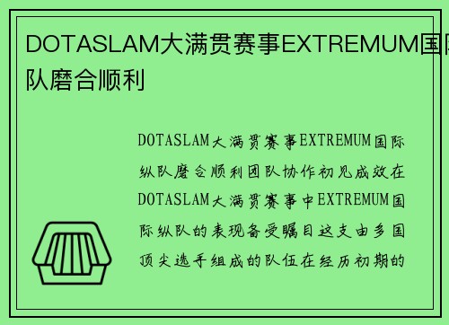 DOTASLAM大满贯赛事EXTREMUM国际纵队磨合顺利