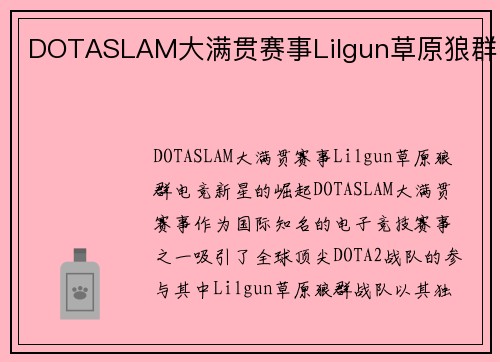 DOTASLAM大满贯赛事Lilgun草原狼群