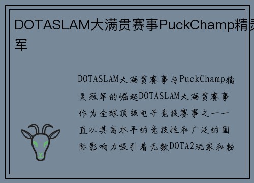 DOTASLAM大满贯赛事PuckChamp精灵冠军