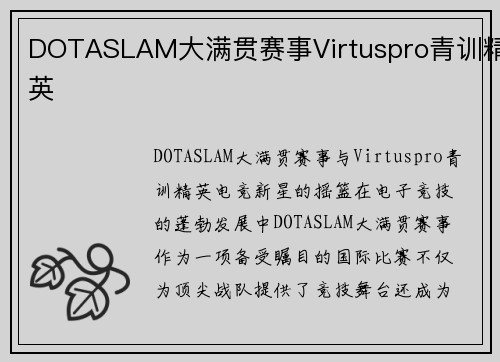 DOTASLAM大满贯赛事Virtuspro青训精英