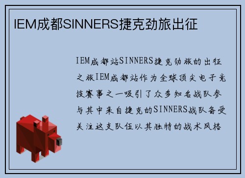 IEM成都SINNERS捷克劲旅出征