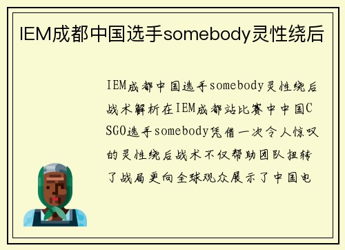 IEM成都中国选手somebody灵性绕后